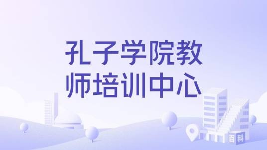 孔子学院教师培训中心