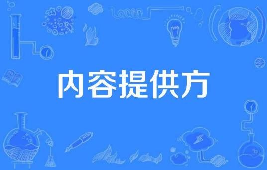 内容提供方