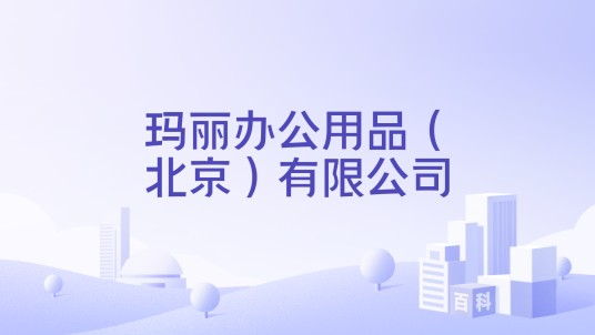 玛丽办公用品（北京）有限公司