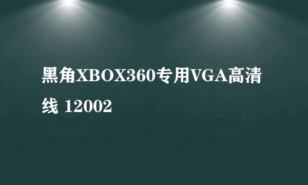 黑角XBOX360专用VGA高清线 12002