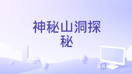 神秘山洞探秘