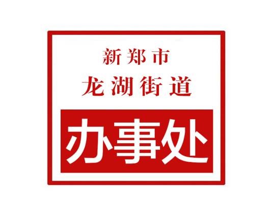 新郑市龙湖街道办事处