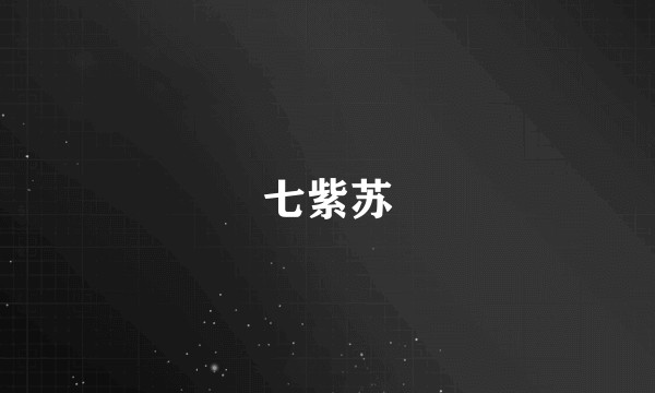 七紫苏