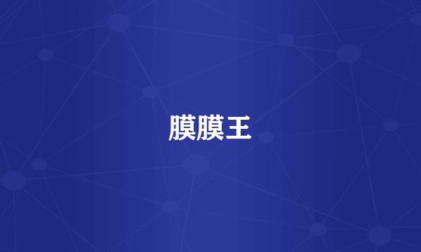 膜膜王
