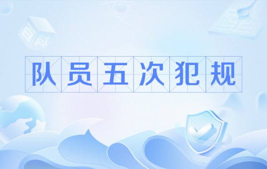 队员五次犯规