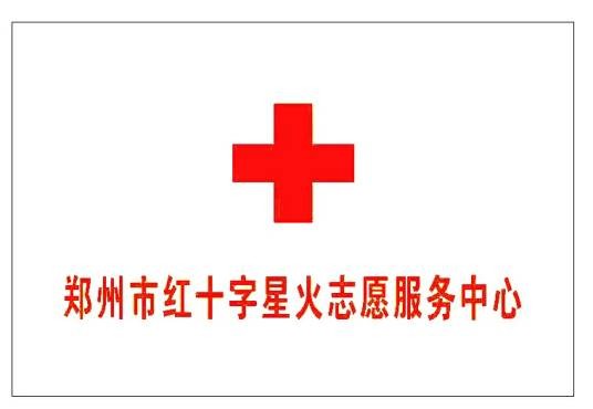 郑州市红十字星火志愿服务中心