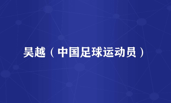 吴越（中国足球运动员）