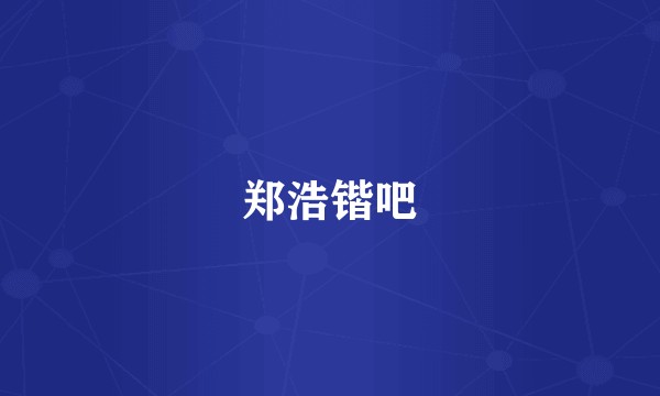 郑浩锴吧