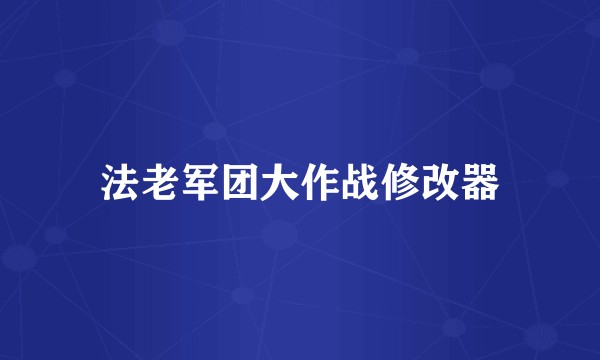 法老军团大作战修改器