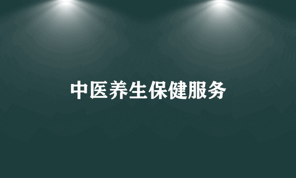 中医养生保健服务