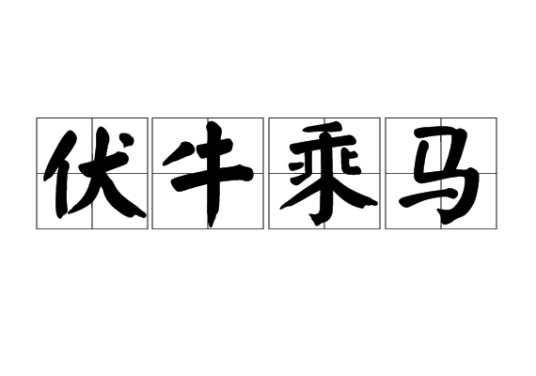 伏牛乘马
