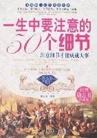 一生中要注意的50个细节