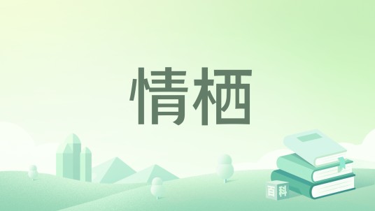 情栖