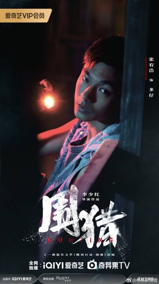 多仔（电视剧《围猎》中的角色）