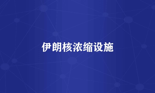 伊朗核浓缩设施