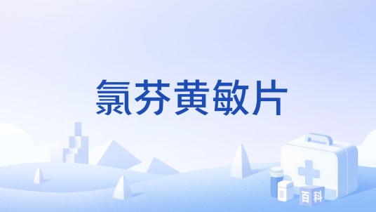 氯芬黄敏片（吉林白山正茂药业股份有限公司生产的药品）