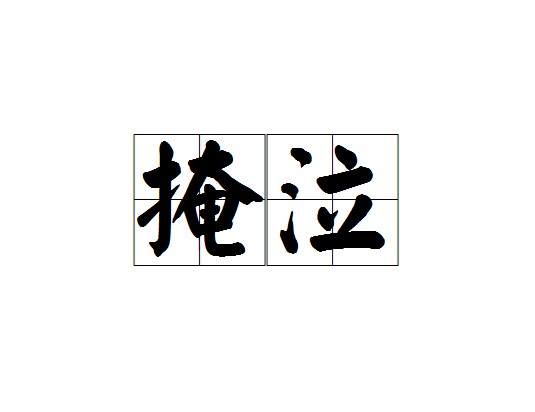 掩泣