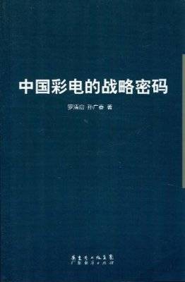 中国彩电的战略密码