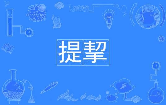 提挈
