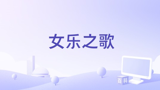 女乐之歌