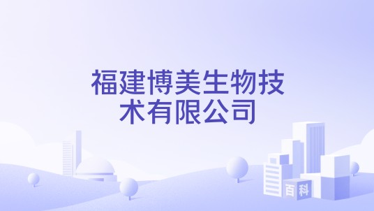 福建博美生物技术有限公司