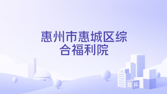 惠州市惠城区综合福利院