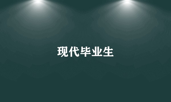 现代毕业生