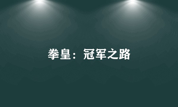 拳皇：冠军之路