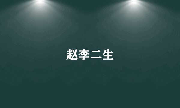 赵李二生