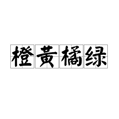 橙黄橘绿（汉语成语）