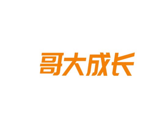 哥大成长咨询（深圳）有限公司