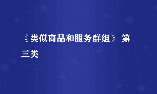 《类似商品和服务群组》 第三类