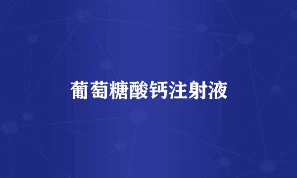 葡萄糖酸钙注射液