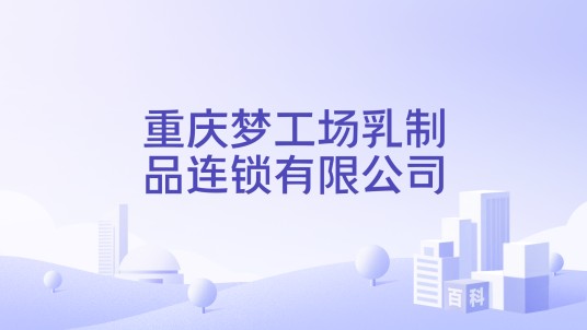 重庆梦工场乳制品连锁有限公司