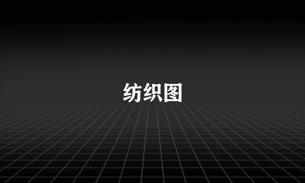 纺织图
