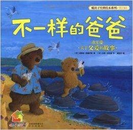 暖房子经典绘本系列：不一样的爸爸