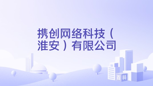 携创网络科技（淮安）有限公司
