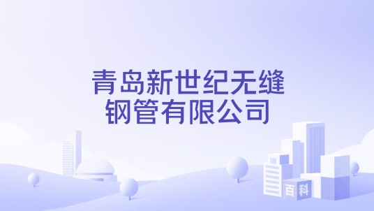 青岛新世纪无缝钢管有限公司