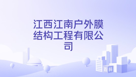 江西江南户外膜结构工程有限公司