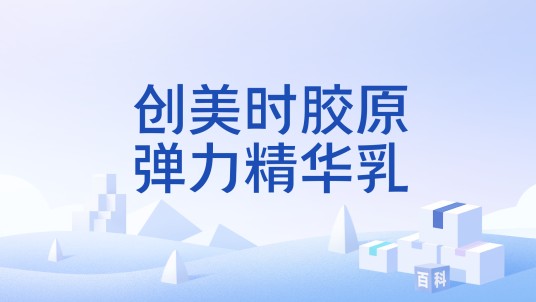 创美时胶原弹力精华乳