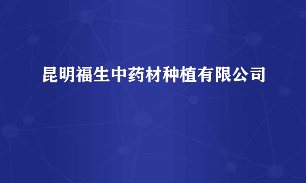 昆明福生中药材种植有限公司