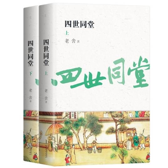 四世同堂（2019年安徽文艺出版社出版的长篇小说）
