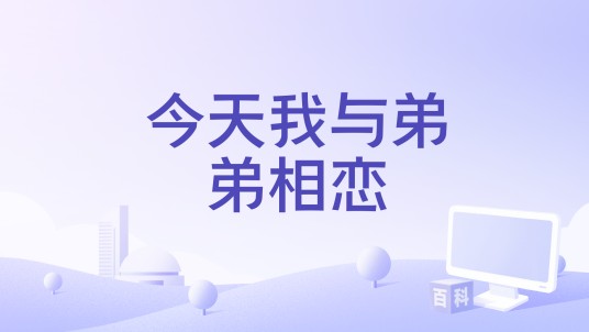 今天我与弟弟相恋