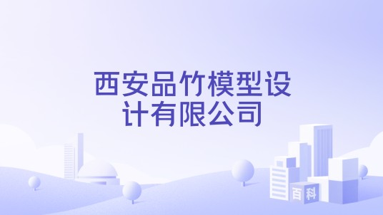 西安品竹模型设计有限公司