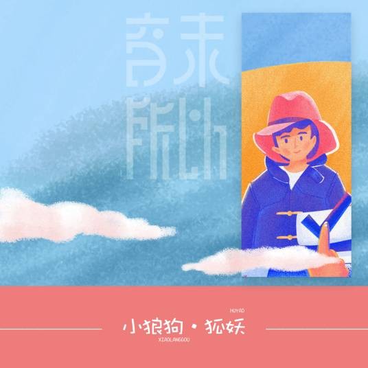 小狼狗(音未所以/狐妖演唱歌曲)