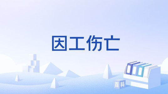 因工伤亡