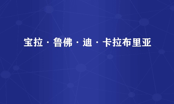宝拉·鲁佛·迪·卡拉布里亚