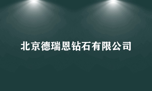 北京德瑞恩钻石有限公司
