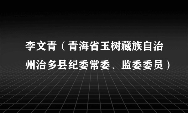 李文青（青海省玉树藏族自治州治多县纪委常委、监委委员）