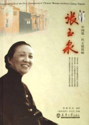 中国第一代女建筑师张玉泉